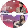 K-POP DVD A LEEMUJIN SERVICE #88 YUNHO/ HANEUL ���ܸ���뤢�� ATEEZ �����ƥ����� YUNHO ���� KISS OF LIFE �������֥饤�� HANEUL �ϥ̥� KPOP DVD