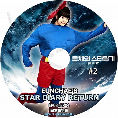 K-POP DVD A LE SSERAFIM EUNCHAE'S STAR DIARY RETURN #2 �� EP03-EP04 ���ܸ���뤢�� LE SSERAFIM �� ����ե��� EUN CHAE ������� KPOP DVD