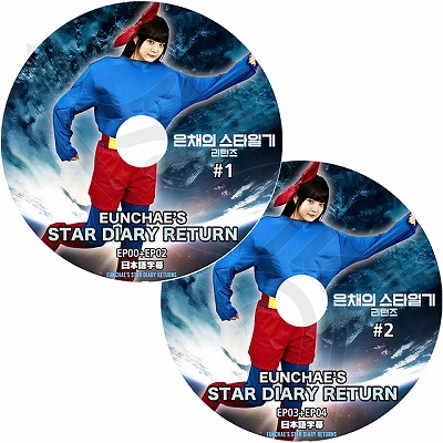 K-POP DVD A LE SSERAFIM EUNCHAE'S STAR DIARY RETURN 2��SET �� EP00-EP04 ���ܸ���뤢�� LE SSERAFIM �� ����ե��� EUN CHAE ������� KPOP DVD
