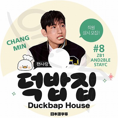 K-POP DVD A 東方神起 チャンミン DUCKBAP HOUSE #8 日本語字幕あり