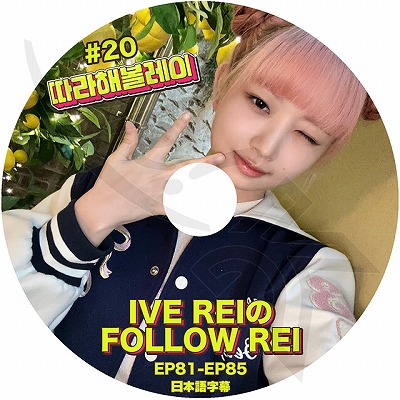 K-POP DVD A IVE REI��FOLLOW REI #20 EP81-EP85 ���ܸ���뤢�� IVE ������ REI �쥤 KPOP DVD