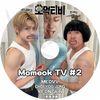 K-POP DVD A MOMEOK TV #2 ���ܸ���뤢�� MEOVV CHOI YOOJUNG YEONJUN �ڹ����� KPOP DVD