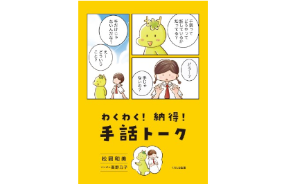 書籍】わくわく！納得！手話トーク｜DVD・書籍｜ダブル・ピー