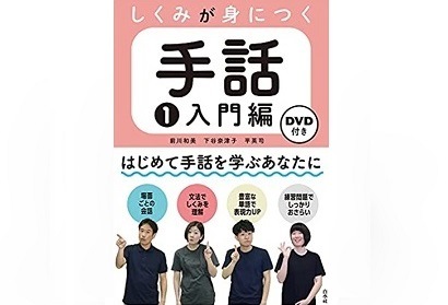 書籍+DVD】しくみが身につく手話1 入門編｜DVD・書籍｜ダブル・ピー