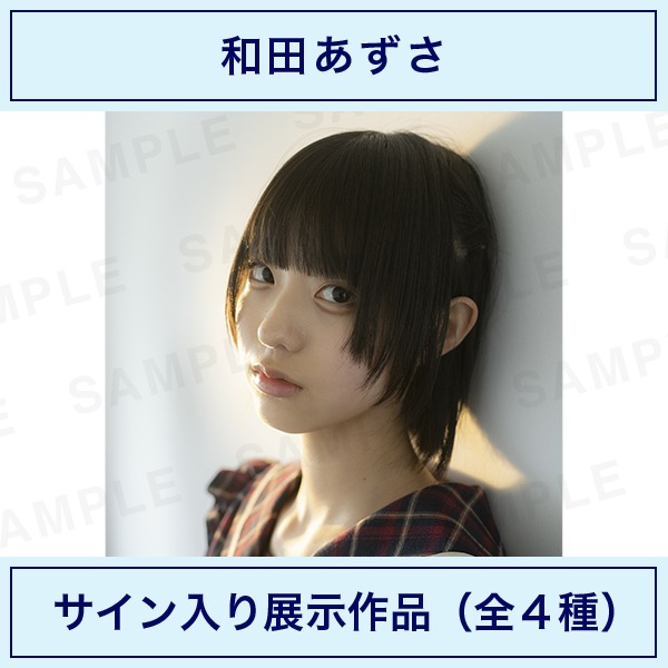 和田あずさ 直筆サイン入りアクリルブロマイド 000000000736_3s0Foxn.jpg
