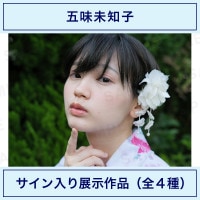 髪は短し 恋せよ乙女｜和田あずさ｜サイン入り展示作品（全4種