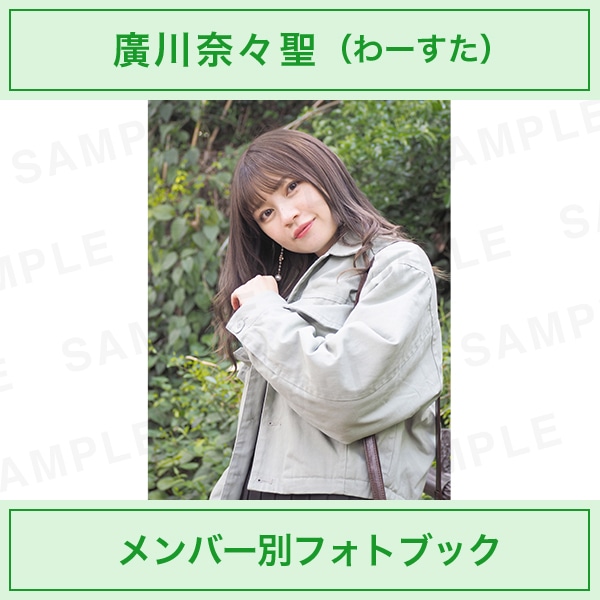 アイドルカメラ部｜廣川奈々聖｜メンバー別フォトブック | アイドル