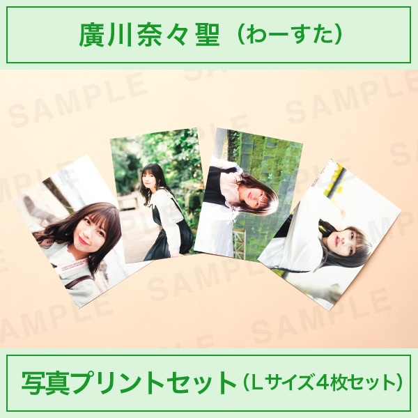 アイドルカメラ部｜廣川奈々聖｜写真プリントセット（Lサイズ4枚
