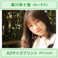 アイドルカメラ部｜廣川奈々聖｜A4サイズプリント（サイン入り