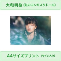 アイドルカメラ部｜廣川奈々聖｜A4サイズプリント（サイン入り