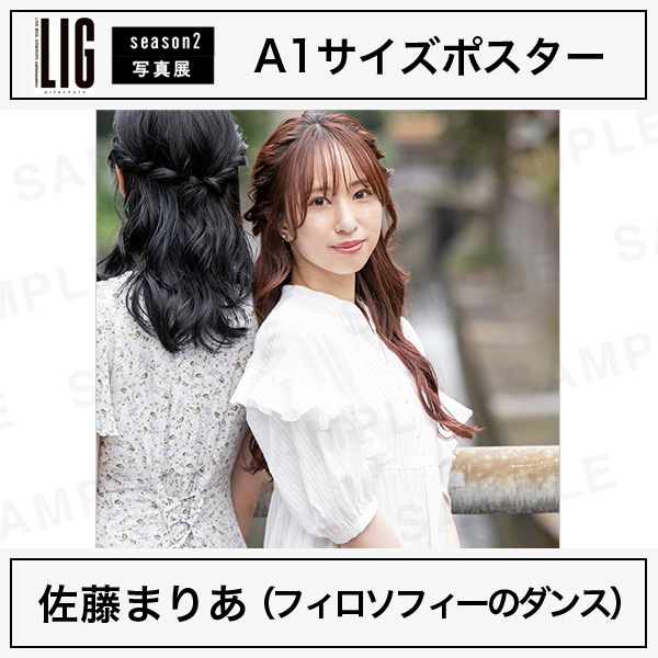 A1サイズポスター（10枚限定）｜佐藤まりあ（フィロソフィーのダンス