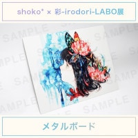 shoko*|クリスタルパネル(全15種) | shoko*×彩-irodori-LABO shoko*|クリスタルパネル(全15種) | shoko*×彩-irodori-LABO