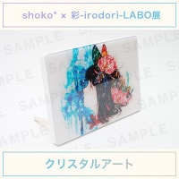 shoko*|クリスタルパネル(全15種) | shoko*×彩-irodori-LABO shoko*|クリスタルパネル(全15種) | shoko*×彩-irodori-LABO