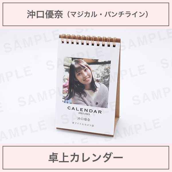 アイドルカメラ部｜沖口優奈｜卓上カレンダー | アイドルカメラ部 写真