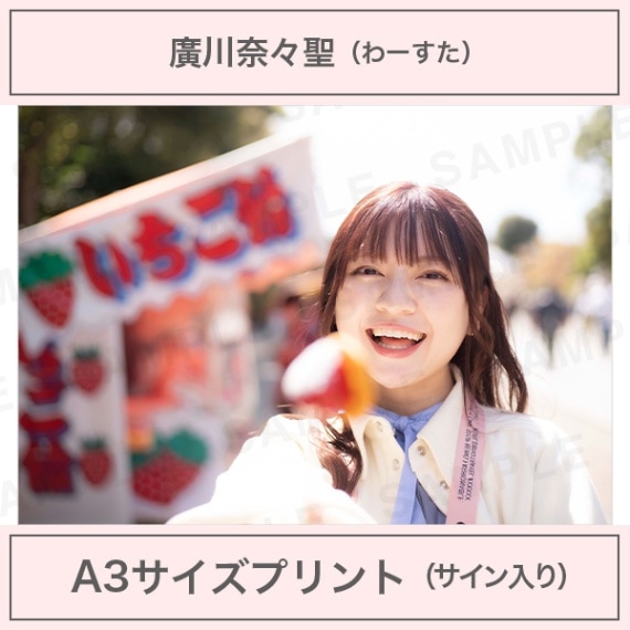 アイドルカメラ部 写真展 鎌倉 2022 廣川奈々聖 写真パネル サイン入り アイドルカメラ部｜廣川奈々聖｜A3サイズプリント（サイン入り