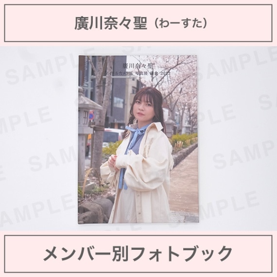 アイドルカメラ部 写真展 鎌倉 2022 廣川奈々聖 写真パネル サイン入り アイドルカメラ部｜廣川奈々聖｜メンバー別フォトブック