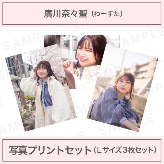 わーすた 廣川奈々聖 写真パネル アイドルカメラ部 写真展 鎌倉 アイドルカメラ部｜廣川奈々聖｜写真プリントセット（Lサイズ3枚