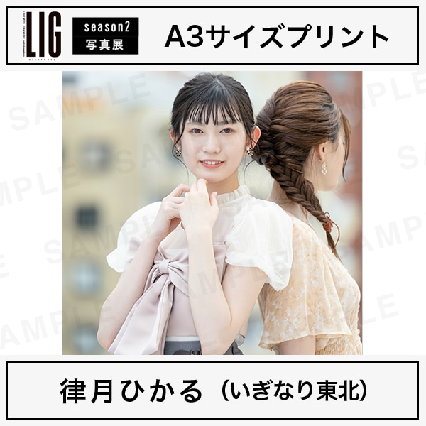 A3サイズプリント｜律月ひかる（いぎなり東北） | すべての商品