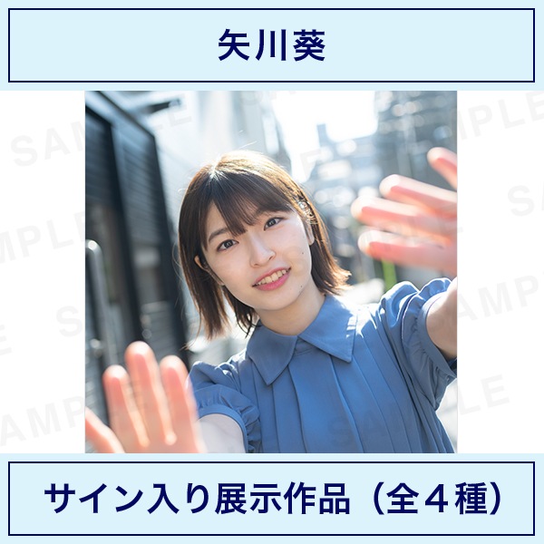 髪は短し 恋せよ乙女｜矢川葵｜サイン入り展示作品（全4種）｜(限定各