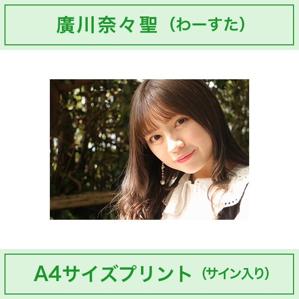 アイドルカメラ部｜廣川奈々聖｜A4サイズプリント（サイン入り