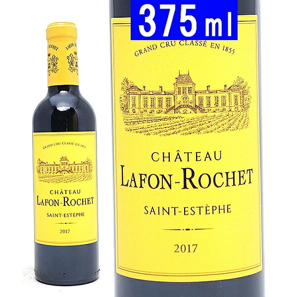 2017 シャトー ラフォン ロシェ ハーフ 375ml サンテステフ第４級 ボルドー フランス 赤ワイン コク辛口 ^AALF01G7^