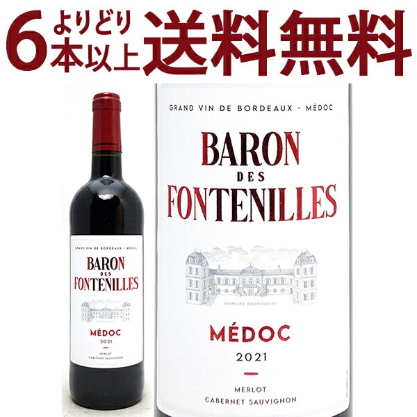 よりどり6本で送料無料 2021 バロン デ フォントニーユ 750ml AOCメドック ボルドー フランス 赤ワイン コク辛口 ワイン ^AHNX0121^