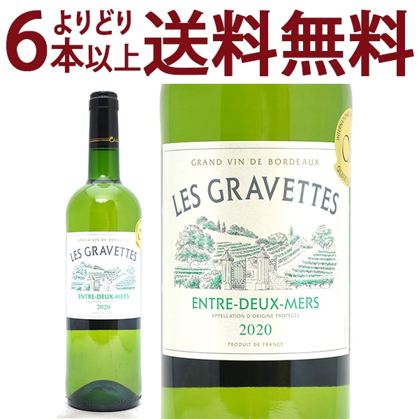 よりどり6本で送料無料 2020 レ グラヴェット ブラン 750ml アントル ドゥー メール ボルドー フランス 白ワイン コク辛口 ワイン ^ANKV1120^