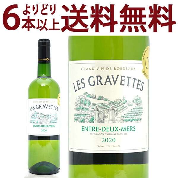 よりどり6本で送料無料 2020 レ グラヴェット ブラン 750ml アントル ドゥー メール ボルドー フランス 白ワイン コク辛口 ワイン ^ANKV1120^