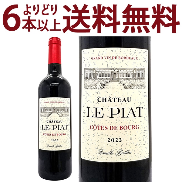 よりどり6本で送料無料 2022 シャトー ル ピア ルージュ 750ml コート ド ブール フランス 赤ワイン コク辛口 ^ANLP0122^