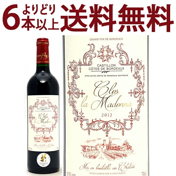 よりどり6本で送料無料 2012 クロ ラ マドンナ 750ml カスティヨン/コート ド ボルドー 赤ワイン コク辛口 ワイン ^ANMD0112^