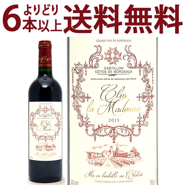 よりどり6本で送料無料 2015 クロ ラ マドンナ 750ml カスティヨン/コート ド ボルドー 赤ワイン コク辛口 ワイン ^ANMD0115^