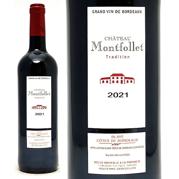 2021 シャトー モンフォール トラディション 750ml ブライ コート ド ボルドー フランス 赤ワイン コク辛口 ワイン ^ANMF3121^