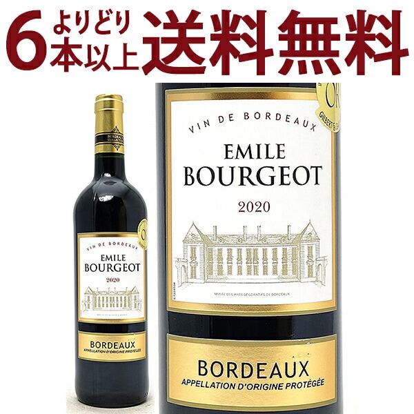 金賞 よりどり6本で送料無料 2020 エミール ブージョ ルージュ 750ml AOPボルドー フランス 赤ワイン コク辛口 ワイン ^AOEJ0120^