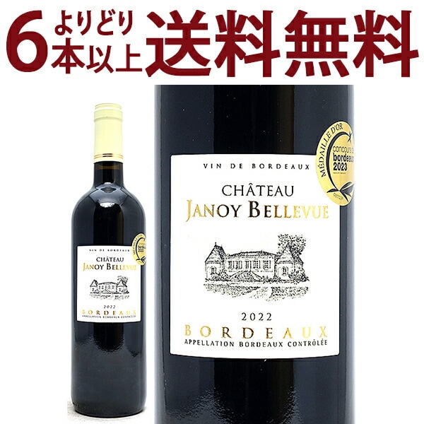 金賞 よりどり6本で送料無料 2022 シャトー ジャノワ ベルヴュー ルージュ 750ml AOCボルドー フランス 赤ワイン コク辛口 ワイン ^AOJY0122^