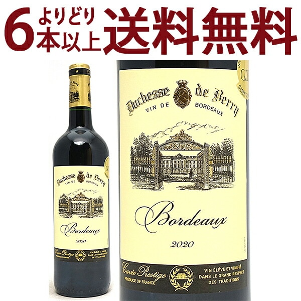 金賞 よりどり6本で送料無料 2020 ドゥシャス ド ベリー ルージュ 750ml AOCボルドー フランス 赤ワイン コク辛口 ワイン ^AOKD0120^