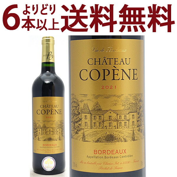 よりどり6本で送料無料 2021 シャトー コペン ルージュ 750ml AOCボルドー フランス 赤ワイン コク辛口 ワイン ^AOKO0121^