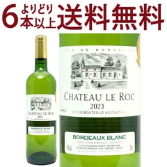 金賞 よりどり6本で送料無料 2023 シャトー ル ロック ブラン 750ml AOCボルドー フランス 白ワイン コク辛口 ワイン ^AOQB1123^