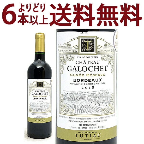 よりどり6本で送料無料 2018 シャトー ガロシェ キュヴェ レゼルヴ ルージュ 750ml AOCボルドー フランス 赤ワイン コク辛口 ワイン ^AOZG2118^