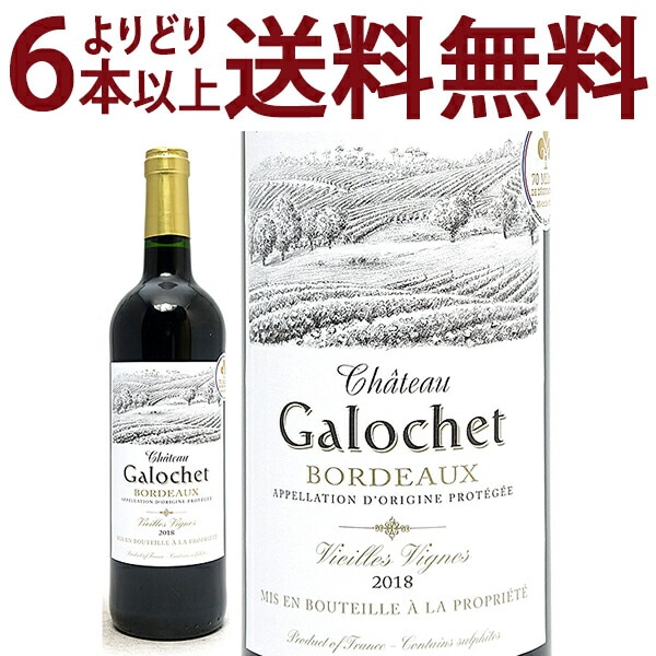 よりどり6本で送料無料 2018 シャトー ガロシェ キュヴェ ヴィエイユ ヴィーニュ ルージュ 750ml AOCボルドー フランス 赤ワイン コク辛口 ワイン ^AOZG2318^