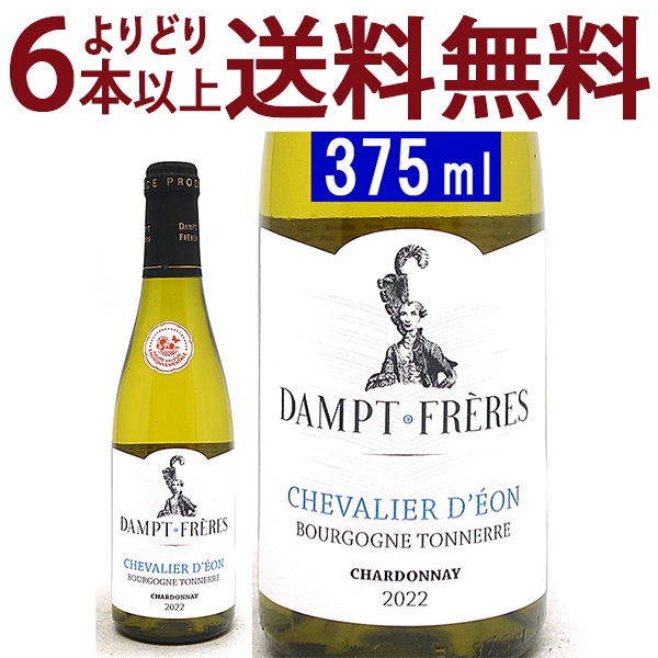 よりどり6本で送料無料 2022 ブルゴーニュ トネール シャルドネ シュヴァリエ デオン ハーフ 375ml ダンプ フレール エマニュエル ダンプ ブルゴーニュ フランス 白ワイン コク辛口 ワイン ^B0EDBBHC^