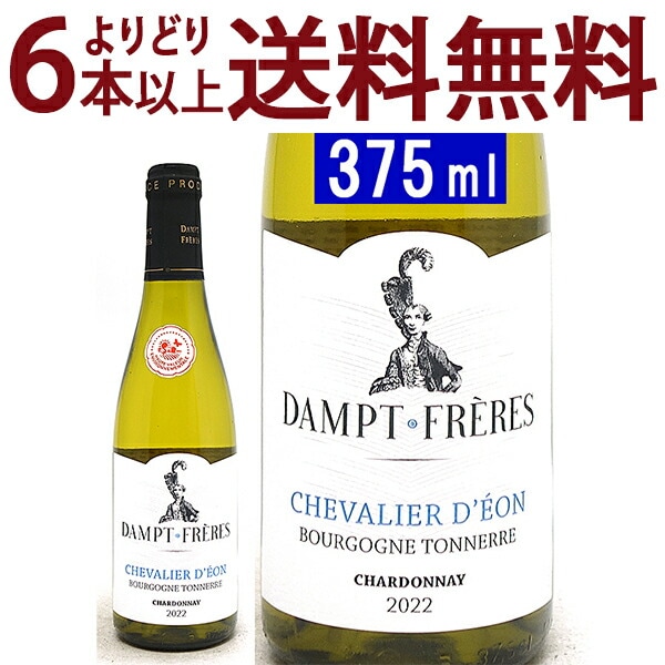 よりどり6本で送料無料 2022 ブルゴーニュ トネール シャルドネ シュヴァリエ デオン ハーフ 375ml ダンプ フレール エマニュエル ダンプ ブルゴーニュ フランス 白ワイン コク辛口 ワイン ^B0EDBBHC^