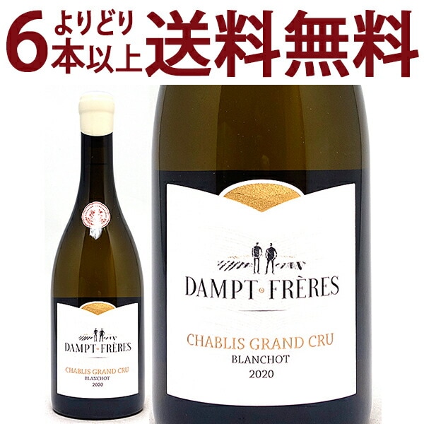 よりどり6本で送料無料 2020 シャブリ グラン クリュ ブランショ ダンプ フレール 750ml エマニュエル ダンプ 白ワイン コク辛口 ワイン ^B0EDBC20^