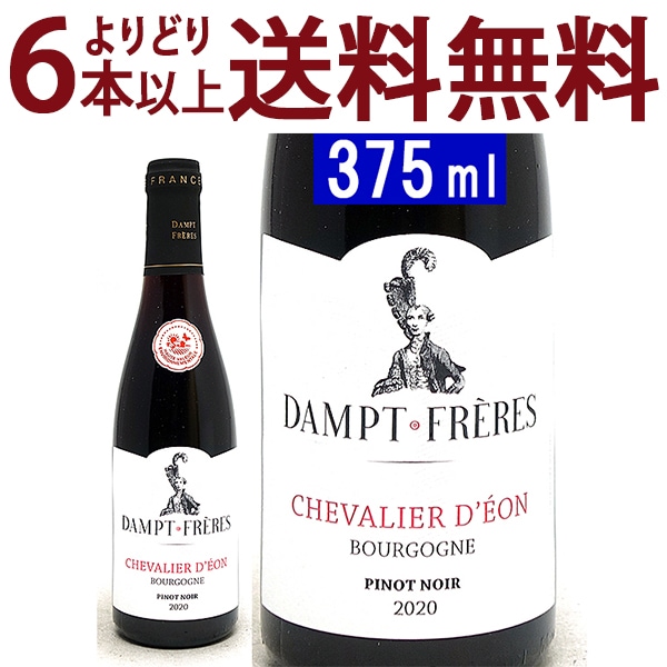 よりどり6本で送料無料 2020 ブルゴーニュ ルージュ ピノ ノワール シュヴァリエ デオン ハーフ 375ml ダンプ フレール エマニュエル ダンプ ブルゴーニュ フランス 赤ワイン コク辛口 ワイン ^B0EDBPHA^