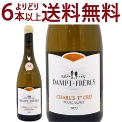 よりどり6本で送料無料 2023 シャブリ プルミエ クリュ フルショーム 750ml ダンプ フレールエマニュエル ダンプ ブルゴーニュ 白ワイン コク辛口 ^B0EDCF23^