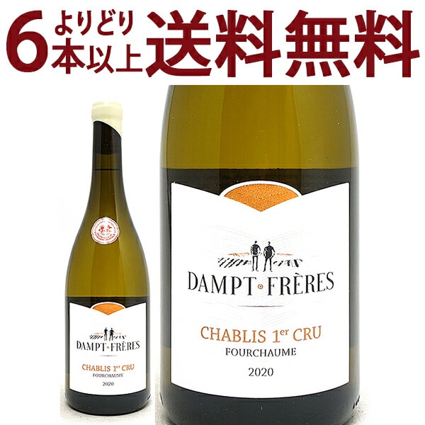 よりどり6本で送料無料 2020 シャブリ プルミエ クリュ フルショーム 750ml ダンプ フレールエマニュエル ダンプ ブルゴーニュ フランス 白ワイン コク辛口 ワイン ^B0EDCF20^