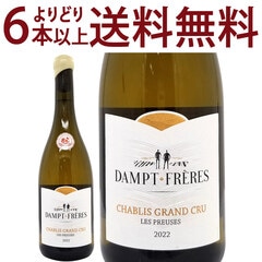 よりどり6本で送料無料 2022 シャブリ グラン クリュ レ プリューズ 750ml ダンプ フレール エマニュエル ダンプ ブルゴーニュ 白ワイン コク辛口 ^B0EDCG22^