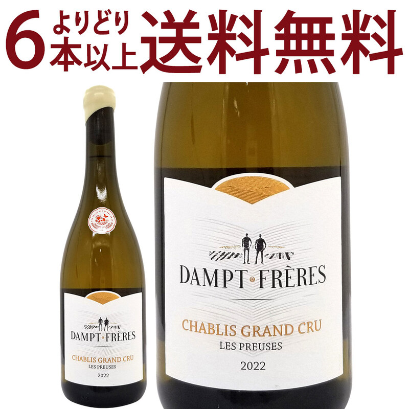 よりどり6本で送料無料 2022 シャブリ グラン クリュ レ プリューズ 750ml ダンプ フレール エマニュエル ダンプ ブルゴーニュ 白ワイン コク辛口 ^B0EDCG22^