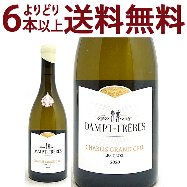 よりどり6本で送料無料 2020 シャブリ グラン クリュ レ クロ ダンプ フレール 750ml ダンプ フレール エマニュエル ダンプ 白ワイン コク辛口 ワイン ^B0EDCS20^