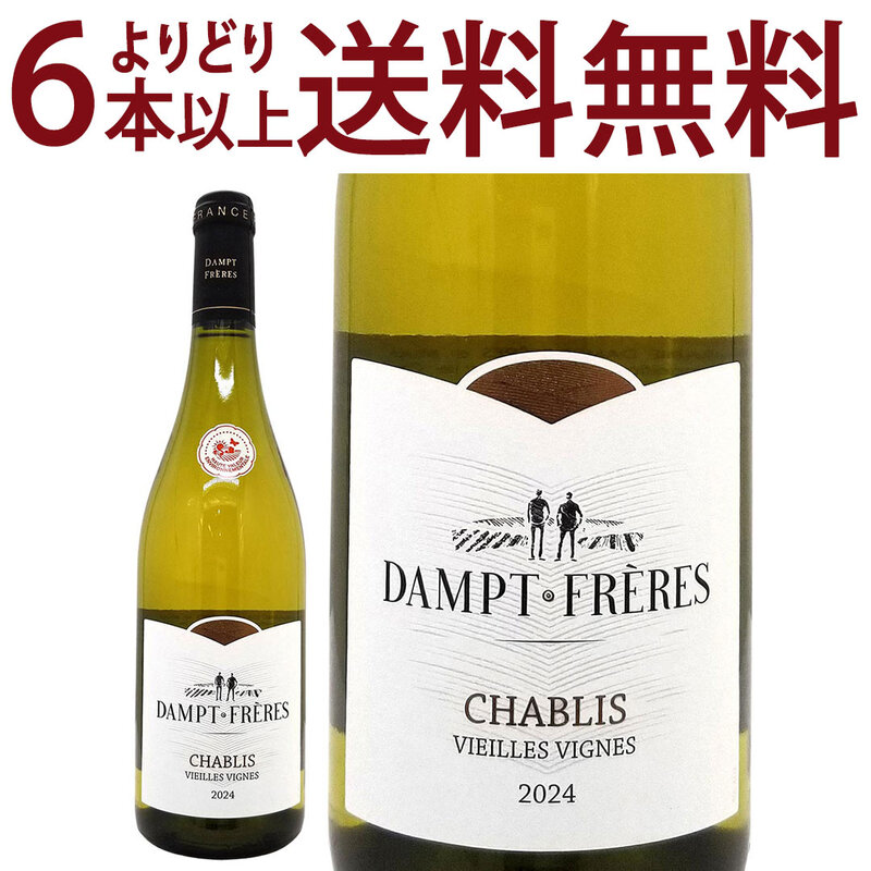 よりどり6本で送料無料 2024 シャブリ ヴィエイユ ヴィーニュ 750ml ダンプ フレール エマニュエル ダンプ 白ワイン コク辛口 ワイン ^B0EDCV24^