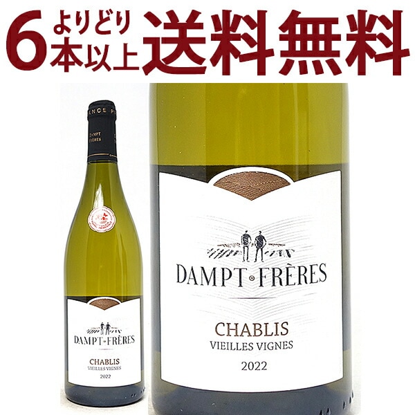 よりどり6本で送料無料 2022 シャブリ ヴィエイユ ヴィーニュ 750ml ダンプ フレール エマニュエル ダンプ 白ワイン コク辛口 ワイン ^B0EDCV22^